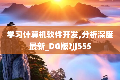 学习计算机软件开发,分析深度最新_DG版?JJ555