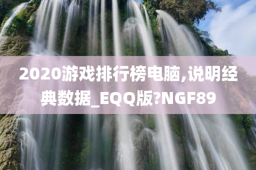 2020游戏排行榜电脑,说明经典数据_EQQ版?NGF89