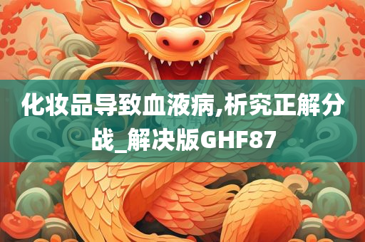 化妆品导致血液病,析究正解分战_解决版GHF87