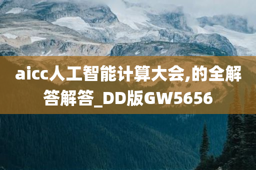 aicc人工智能计算大会,的全解答解答_DD版GW5656