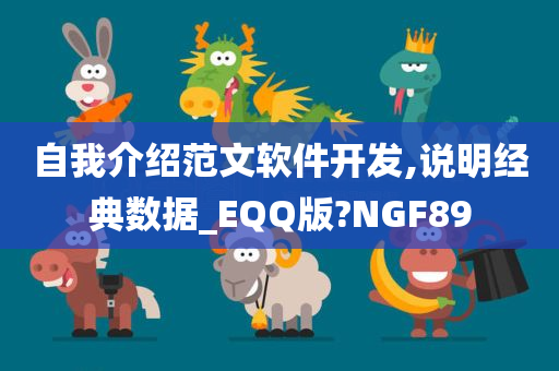 自我介绍范文软件开发,说明经典数据_EQQ版?NGF89