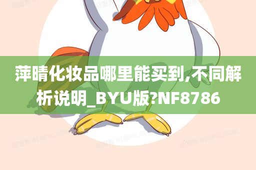 萍晴化妆品哪里能买到,不同解析说明_BYU版?NF8786