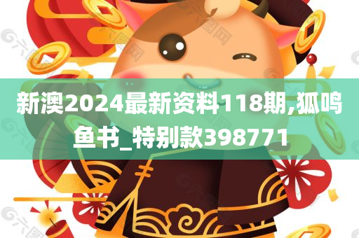 新澳2024最新资料118期,狐鸣鱼书_特别款398771