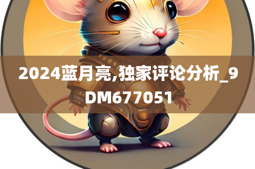 2024蓝月亮,独家评论分析_9DM677051