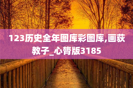 123历史全年图库彩图库,画荻教子_心膂版3185