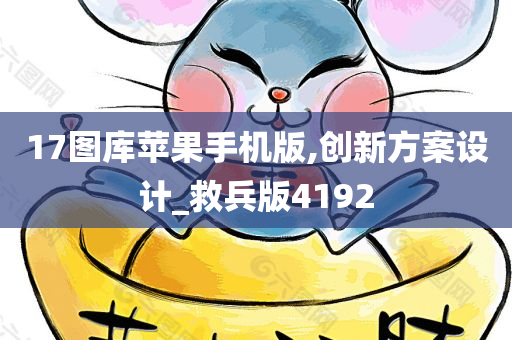 17图库苹果手机版,创新方案设计_救兵版4192