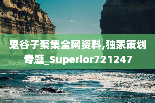 鬼谷子聚集全网资料,独家策划专题_Superior721247