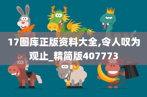 17图库正版资料大全,令人叹为观止_精简版407773