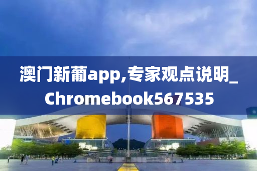 澳门新葡app,专家观点说明_Chromebook567535