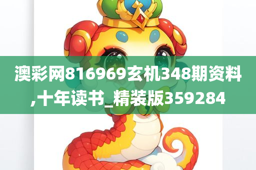 澳彩网816969玄机348期资料,十年读书_精装版359284