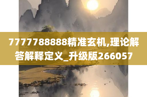 7777788888精准玄机,理论解答解释定义_升级版266057