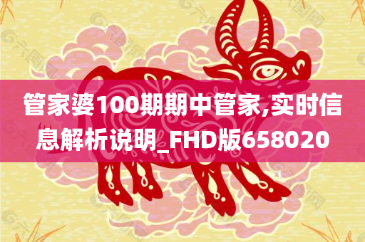 管家婆100期期中管家,实时信息解析说明_FHD版658020