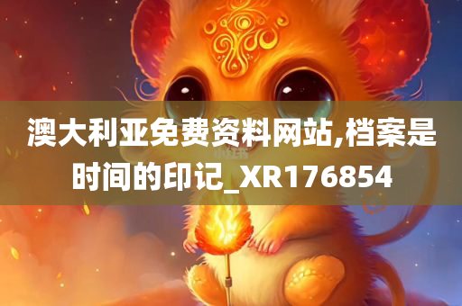 澳大利亚免费资料网站,档案是时间的印记_XR176854