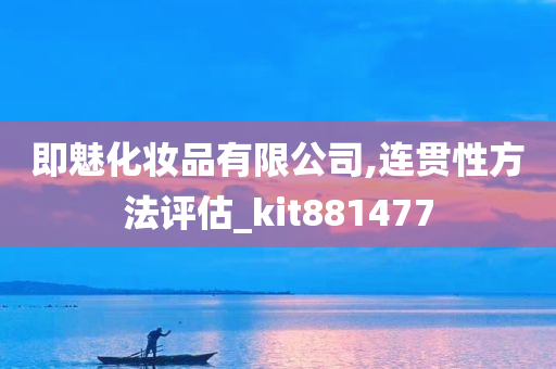 即魅化妆品有限公司,连贯性方法评估_kit881477