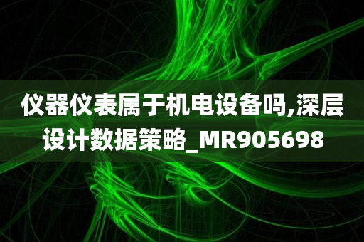 仪器仪表属于机电设备吗,深层设计数据策略_MR905698