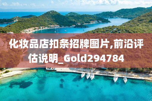 化妆品店扣条招牌图片,前沿评估说明_Gold294784