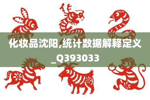 化妆品沈阳,统计数据解释定义_Q393033