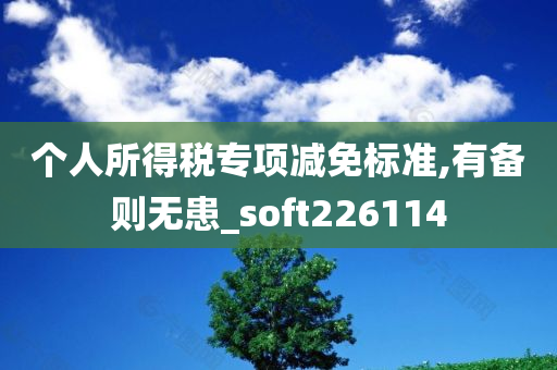 个人所得税专项减免标准,有备则无患_soft226114