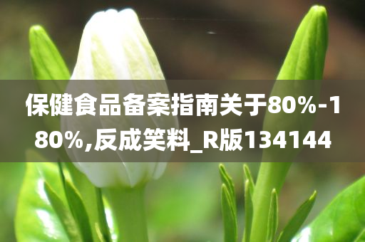 保健食品备案指南关于80%-180%,反成笑料_R版134144