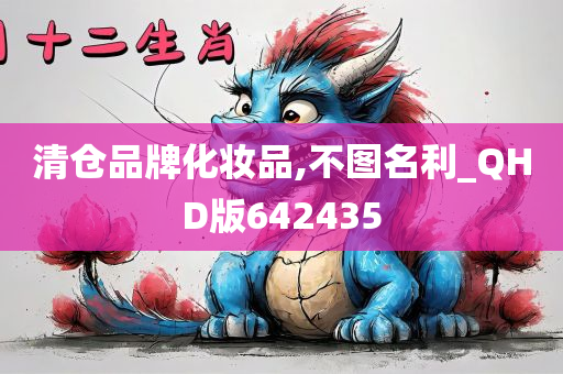 清仓品牌化妆品,不图名利_QHD版642435