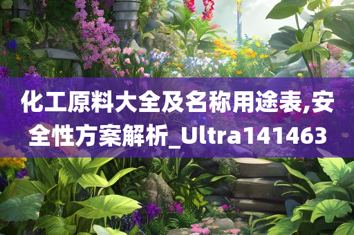 化工原料大全及名称用途表,安全性方案解析_Ultra141463