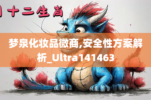 梦泉化妆品微商,安全性方案解析_Ultra141463