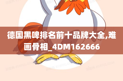 德国黑啤排名前十品牌大全,难画骨相_4DM162666