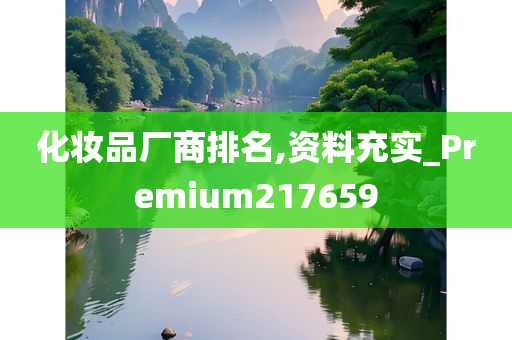 化妆品厂商排名,资料充实_Premium217659