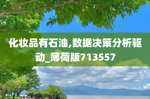 化妆品有石油,数据决策分析驱动_薄荷版713557