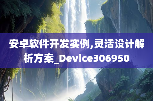 安卓软件开发实例,灵活设计解析方案_Device306950