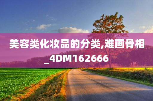 美容类化妆品的分类,难画骨相_4DM162666