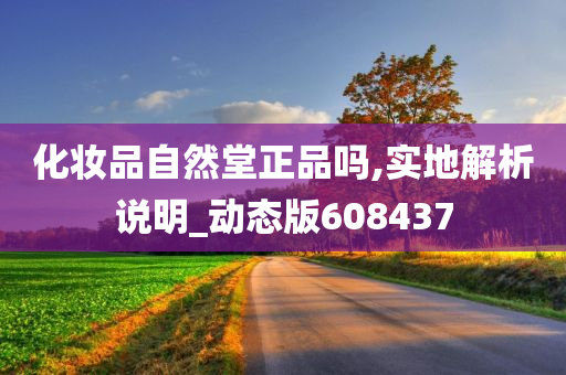 化妆品自然堂正品吗,实地解析说明_动态版608437