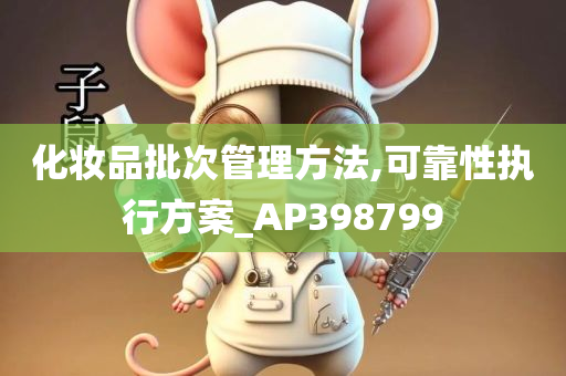 化妆品批次管理方法,可靠性执行方案_AP398799