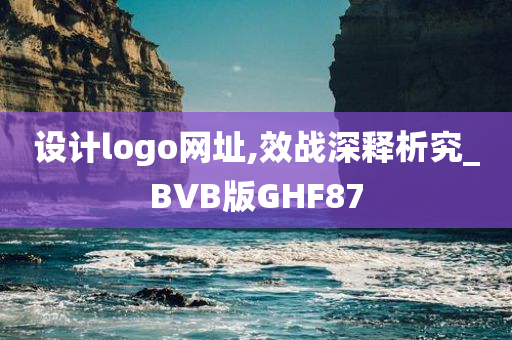 设计logo网址,效战深释析究_BVB版GHF87