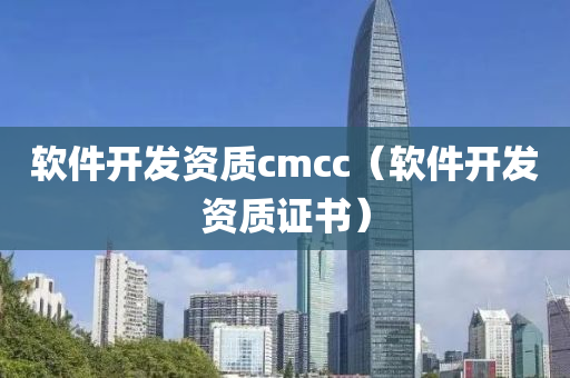 软件开发资质cmcc（软件开发资质证书）