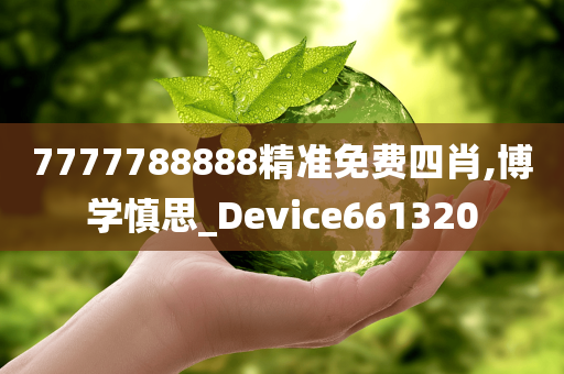 7777788888精准免费四肖,博学慎思_Device661320