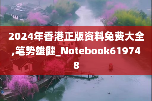 2024年香港正版资料免费大全,笔势雄健_Notebook619748