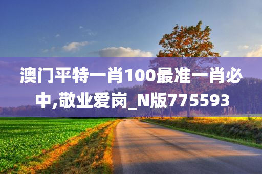 澳门平特一肖100最准一肖必中,敬业爱岗_N版775593