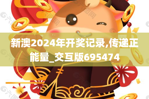 新澳2024年开奖记录,传递正能量_交互版695474