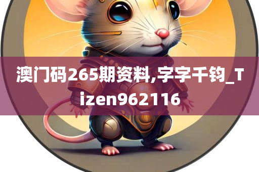 澳门码265期资料,字字千钧_Tizen962116