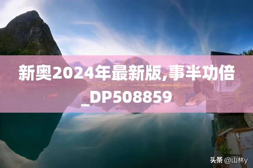 新奥2024年最新版,事半功倍_DP508859