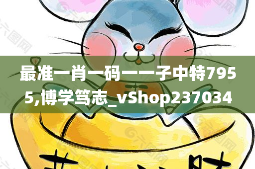 最准一肖一码一一子中特7955,博学笃志_vShop237034