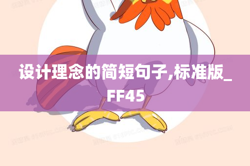 设计理念的简短句子,标准版_FF45