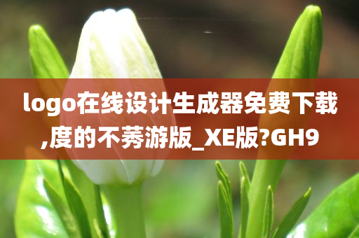 logo在线设计生成器免费下载,度的不莠游版_XE版?GH9