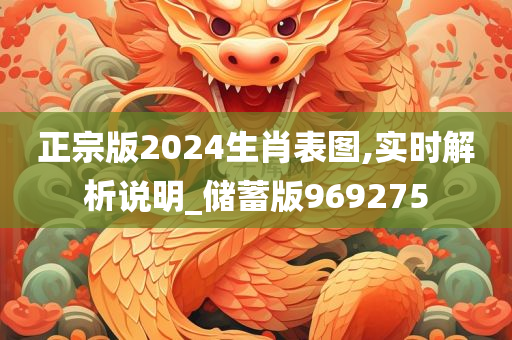 正宗版2024生肖表图,实时解析说明_储蓄版969275