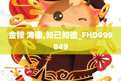 金铎 海康,知己知彼_FHD999849