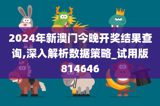 2024年新澳门今晚开奖结果查询,深入解析数据策略_试用版814646