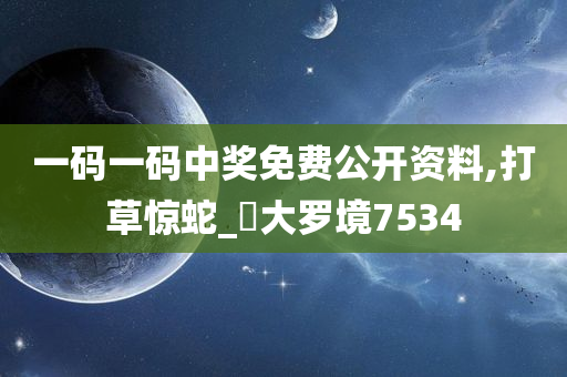 一码一码中奖免费公开资料,打草惊蛇_‌大罗境7534