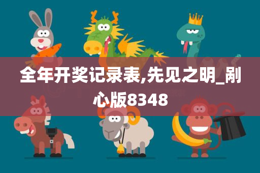 全年开奖记录表,先见之明_剐心版8348