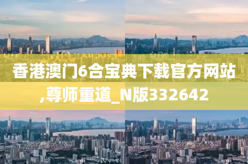 香港澳门6合宝典下载官方网站,尊师重道_N版332642